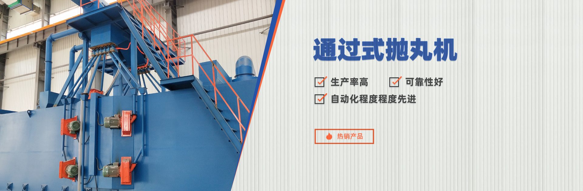 通過式拋丸機