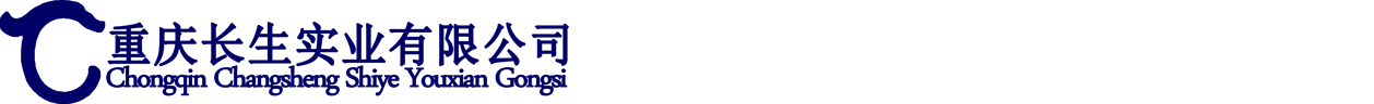 重慶渝北長(cháng)生實(shí)業(yè)有限公司