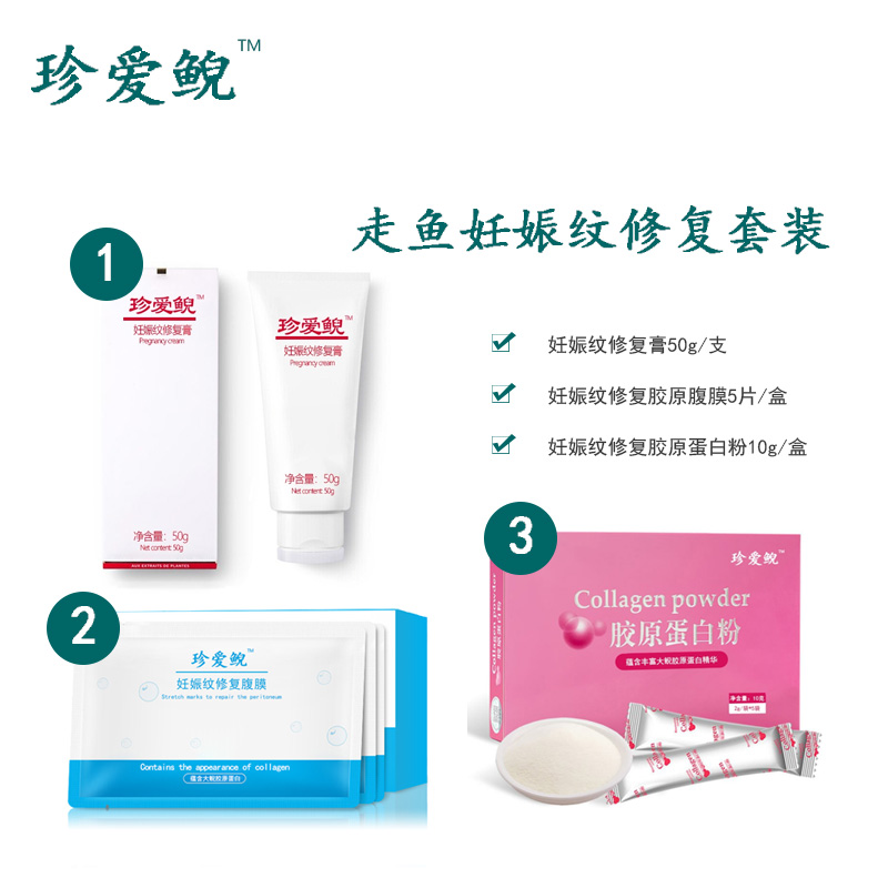 走魚(yú)妊娠紋修復套裝