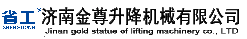 電動(dòng)升降平臺|液壓升降機|升降貨梯-濟南金尊升降機械有限公司